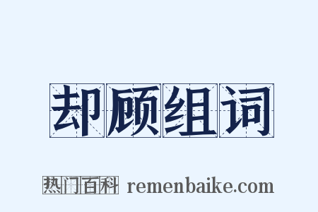 却顾组词是什么意思的图片